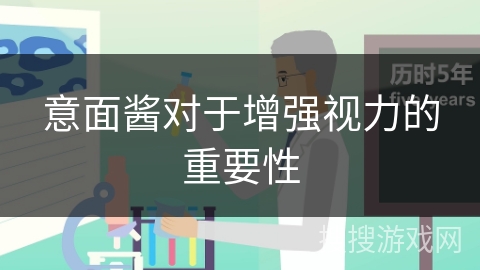 意面酱对于增强视力的重要性