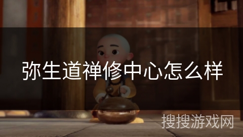 弥生道禅修中心怎么样