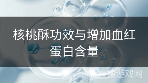 核桃酥功效与增加血红蛋白含量