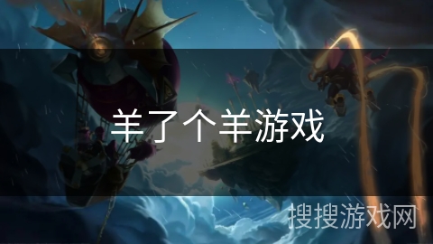 羊了个羊游戏 羊了个羊游戏