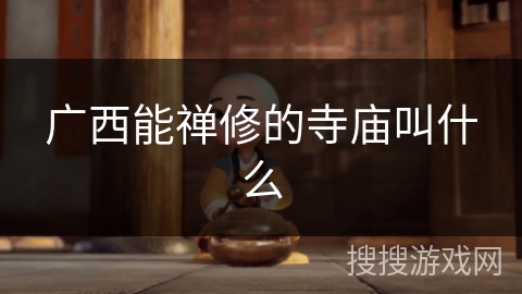 广西能禅修的寺庙叫什么