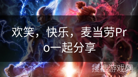 欢笑,快乐,麦当劳Pro一起分享 欢笑,快乐,麦当劳Pro一起分享