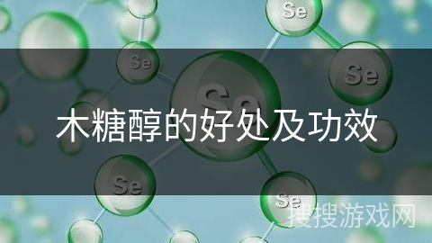 木糖醇的好处及功效