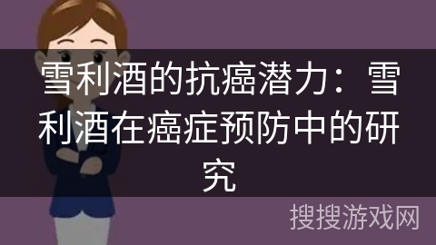 雪利酒的抗癌潜力:雪利酒在癌症预防中的研究