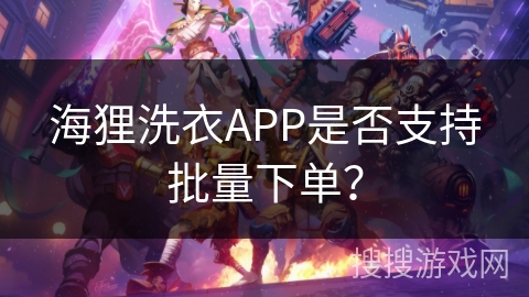 海狸洗衣APP是否支持批量下单? 海狸洗衣APP是否支持批量下单?