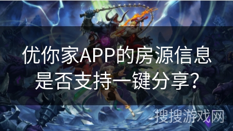 优你家APP的房源信息是否支持一键分享? 优你家APP的房源信息是否支持一键分享?