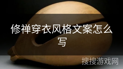 修禅穿衣风格文案怎么写