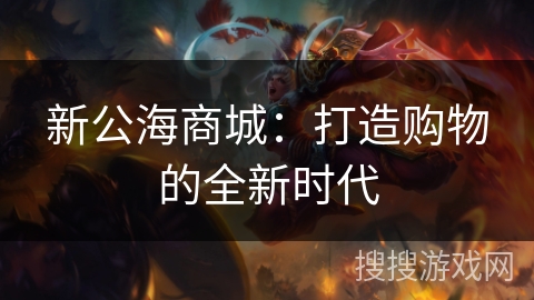 新公海商城：打造购物的全新时代