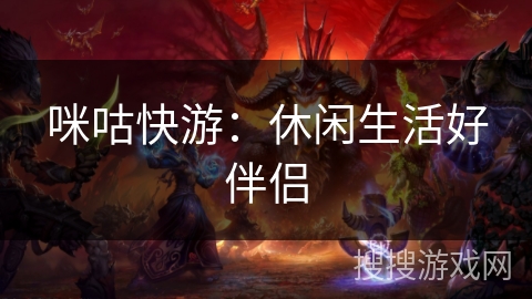 咪咕快游：休闲生活好伴侣