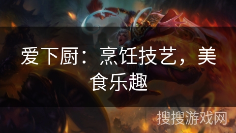 爱下厨:烹饪技艺,美食乐趣 爱下厨:烹饪技艺,美食乐趣