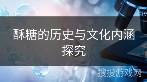 酥糖的历史与文化内涵探究