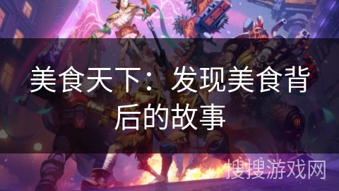 美食天下:发现美食背后的故事 美食天下:发现美食背后的故事