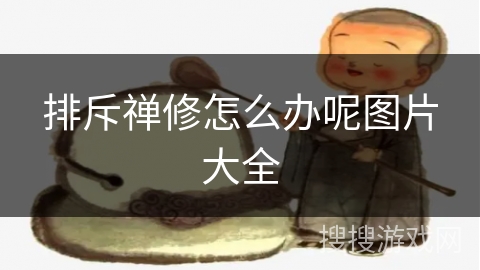 排斥禅修怎么办呢图片大全