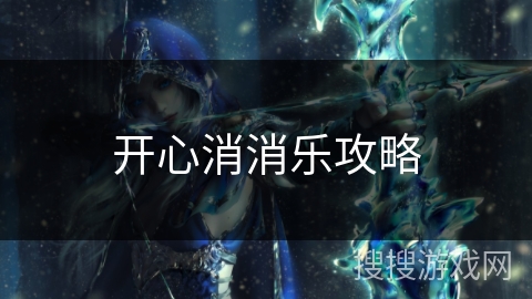 开心消消乐攻略 开心消消乐攻略