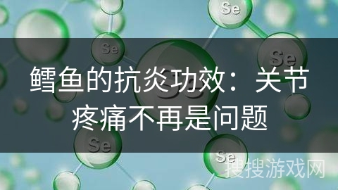 鳕鱼的抗炎功效:关节疼痛不再是问题