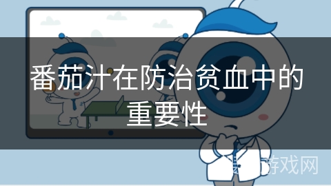 番茄汁在防治贫血中的重要性