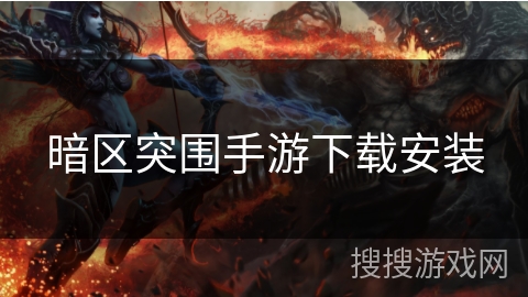 暗区突围手游下载安装 暗区突围手游下载安装