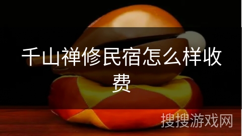 千山禅修民宿怎么样收费 千山禅修民宿怎么样收费