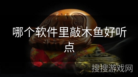 哪个软件里敲木鱼好听点