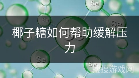 椰子糖如何帮助缓解压力