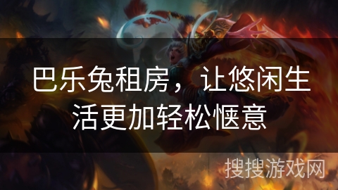 巴乐兔租房,让悠闲生活更加轻松惬意 巴乐兔租房,让悠闲生活更加轻松惬意
