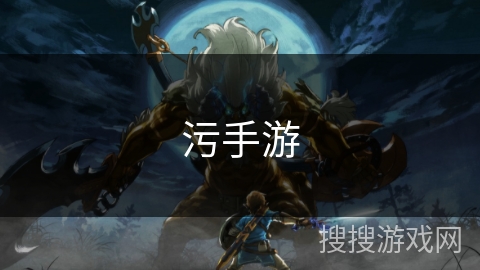 污手游