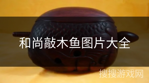 和尚敲木鱼图片大全