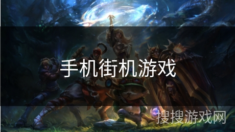 手机街机游戏 手机街机游戏