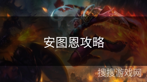 安图恩攻略 安图恩攻略