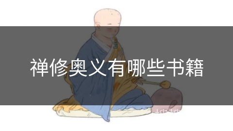 禅修奥义有哪些书籍 禅修奥义有哪些书籍