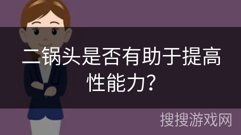 二锅头是否有助于提高性能力?