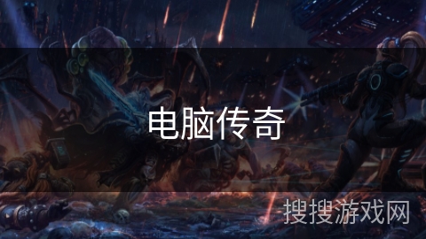 电脑传奇 电脑传奇