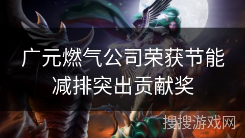 广元燃气公司荣获节能减排突出贡献奖 广元燃气公司荣获节能减排突出贡献奖