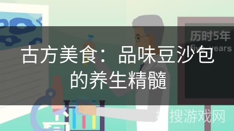 古方美食:品味豆沙包的养生精髓