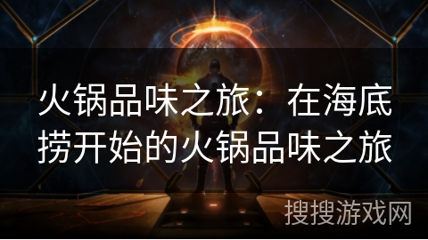 火锅品味之旅:在海底捞开始的火锅品味之旅 火锅品味之旅:在海底捞开始的火锅品味之旅