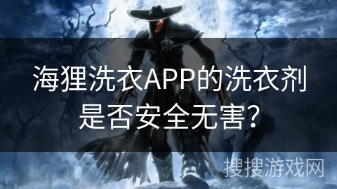 海狸洗衣APP的洗衣剂是否安全无害? 海狸洗衣APP的洗衣剂是否安全无害?