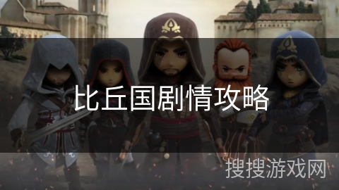 比丘国剧情攻略 比丘国剧情攻略