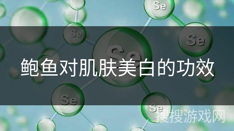 鲍鱼对肌肤美白的功效
