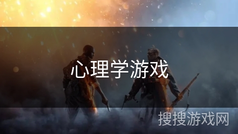 心理学游戏 心理学游戏