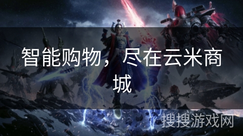 智能购物,尽在云米商城 智能购物,尽在云米商城