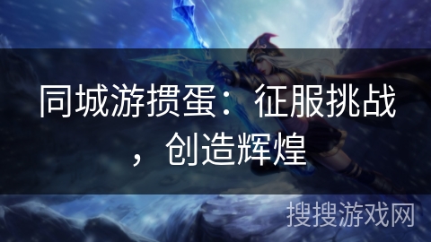同城游掼蛋：征服挑战，创造辉煌