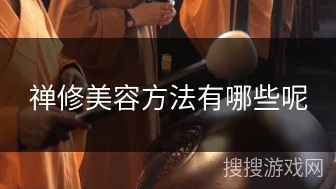 禅修美容方法有哪些呢 禅修美容方法有哪些呢