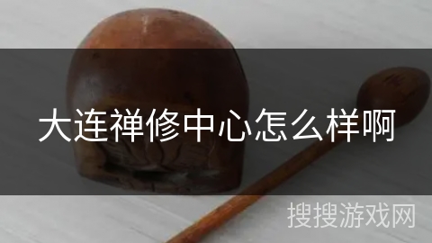 大连禅修中心怎么样啊 大连禅修中心怎么样啊