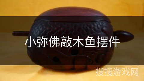 小弥佛敲木鱼摆件