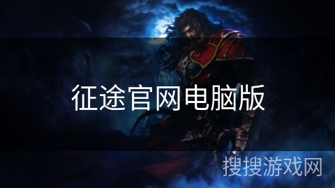 征途官网电脑版 征途官网电脑版