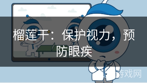 榴莲干:保护视力,预防眼疾