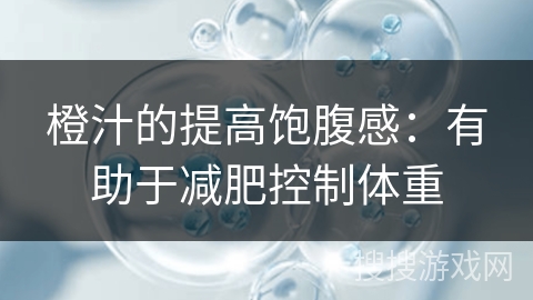 橙汁的提高饱腹感:有助于减肥控制体重