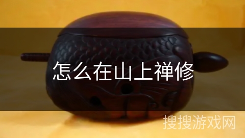 怎么在山上禅修 怎么在山上禅修