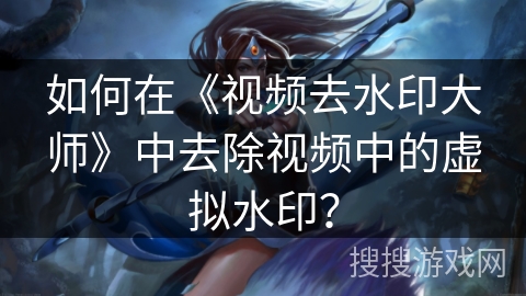 如何在《视频去水印大师》中去除视频中的虚拟水印? 如何在《视频去水印大师》中去除视频中的虚拟水印?