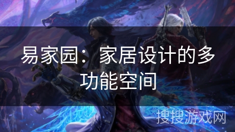 易家园：家居设计的多功能空间